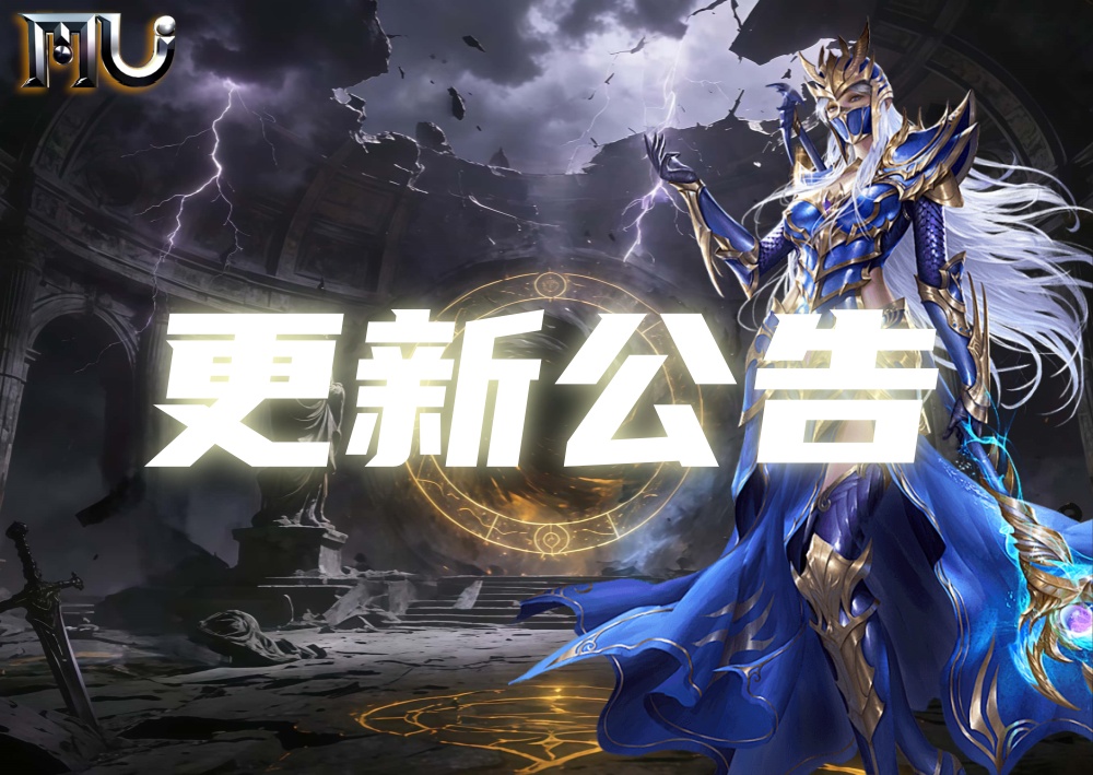 《奇迹MU：荣耀出征》手游游戏更新海报，背景是游戏角色精美海报